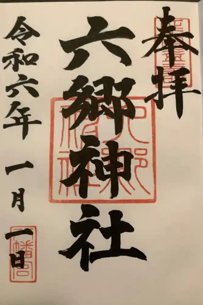 六郷神社の御朱印