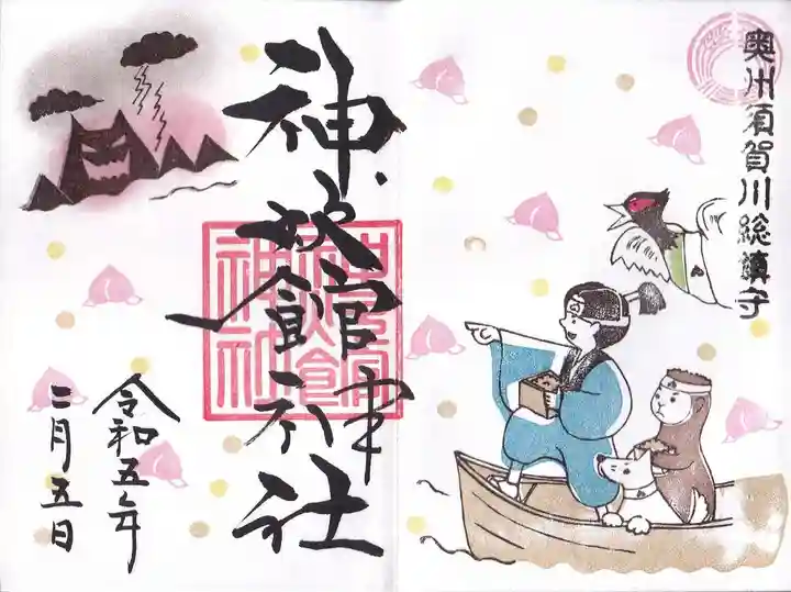 神炊館神社 ⁂奥州須賀川総鎮守⁂の御朱印