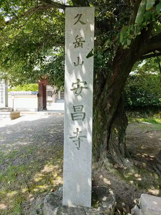 安昌寺のその他建物