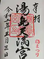 湯島天満宮の御朱印