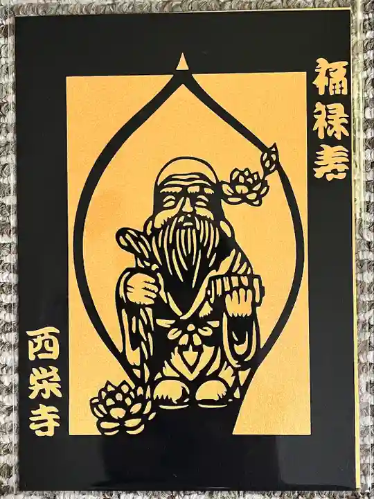 西栄寺(千葉県)