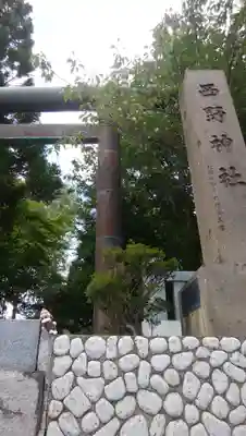 西野神社のその他建物