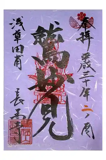 長國寺の御朱印 2018年11月
