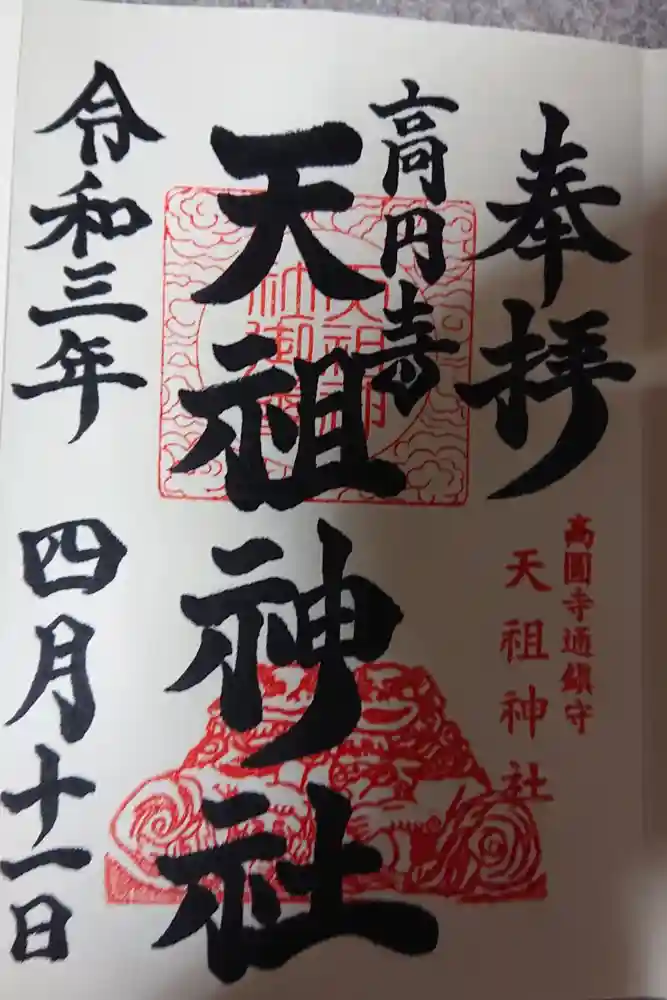 高円寺天祖神社の御朱印