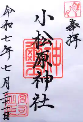 小松原神社の御朱印