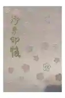 櫻木神社の御朱印帳