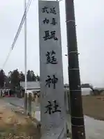 瓺𦼆神社のその他建物