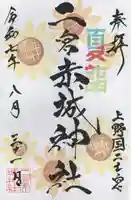 二宮赤城神社の御朱印
