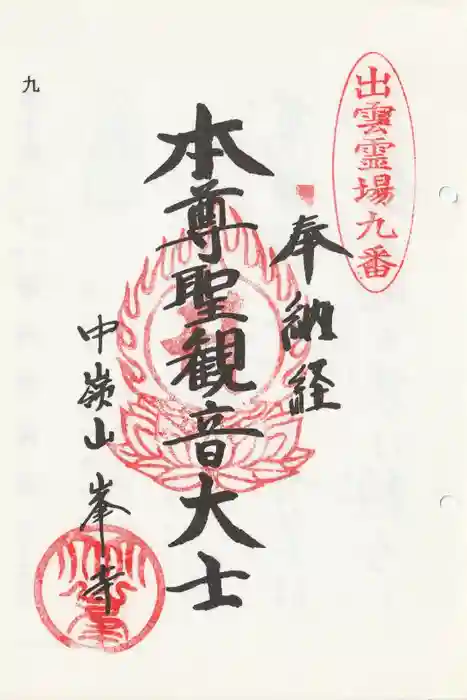 峯寺の御朱印