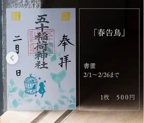 五十稲荷神社(栄寿稲荷神社)(東京都)