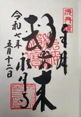 永澤寺の御朱印