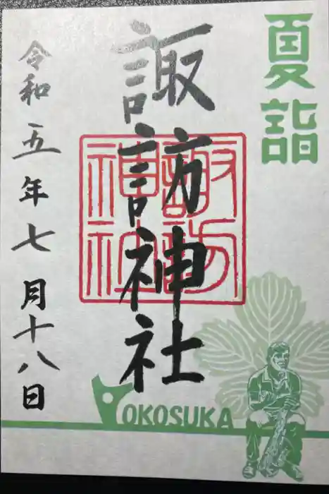 諏訪神社の御朱印