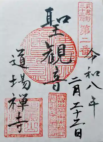 道場寺の御朱印