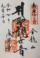 浅草寺の御朱印