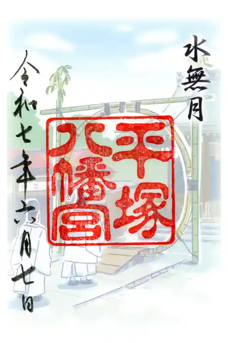 平塚八幡宮の御朱印