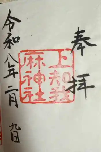 上知我麻神社(熱田神宮摂社)の御朱印 2026年02月