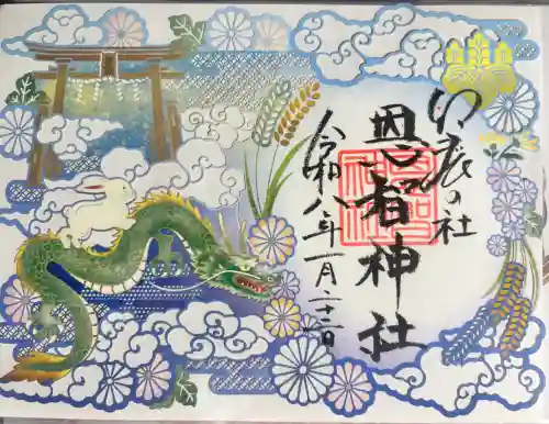 恩智神社の御朱印