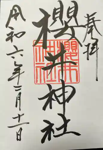 櫻井神社(福岡県)