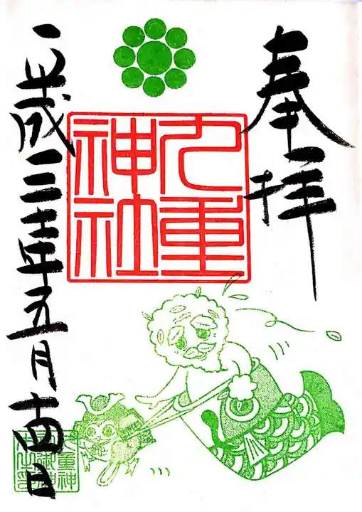 九重神社の御朱印