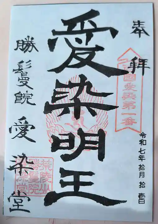 愛染堂勝鬘院の御朱印