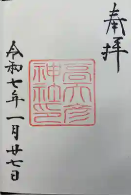 高天彦神社 御朱印は高鴨神社でいただきました。