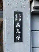 高見寺(愛知県)