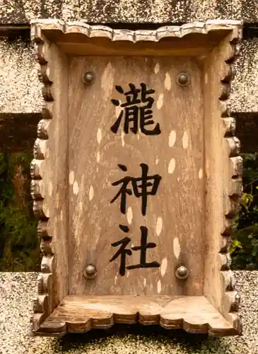 瀧神社（都農神社末社（奥宮））(宮崎県)