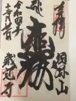 歳覚寺の御朱印