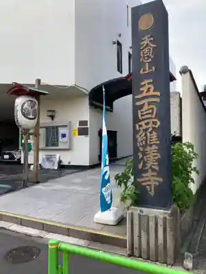 五百羅漢寺(東京都)