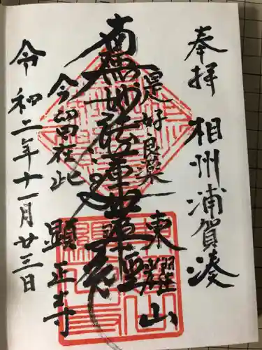 顕正寺の御朱印