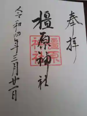 橿原神社の御朱印