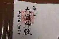 徳島県護國神社の御朱印