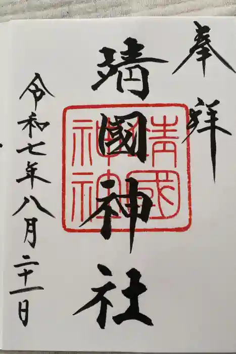 靖國神社の御朱印