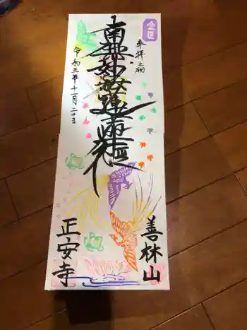 正安寺の御朱印 2021年11月