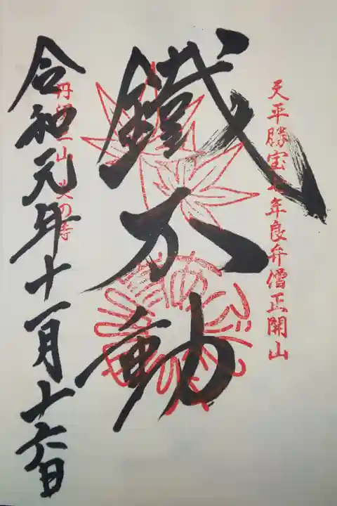 丹波三山 御朱印