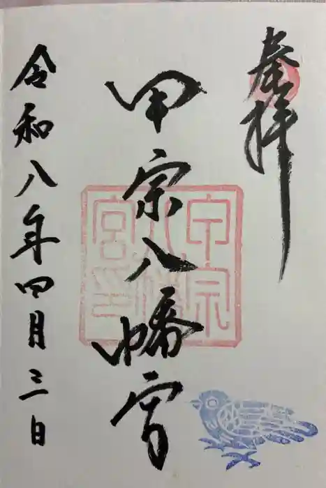 甲宗八幡宮の御朱印