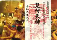 矢奈比賣神社(見付天神)の御朱印