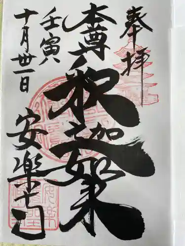 安楽寺の御朱印