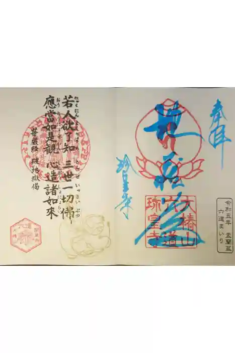 六道珍皇寺の御朱印