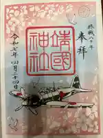 靖國神社の御朱印