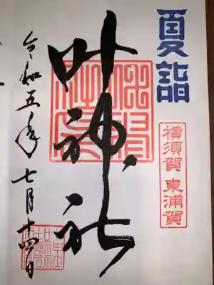 叶神社（東叶神社）(神奈川県)