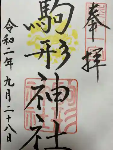 駒形神社の御朱印