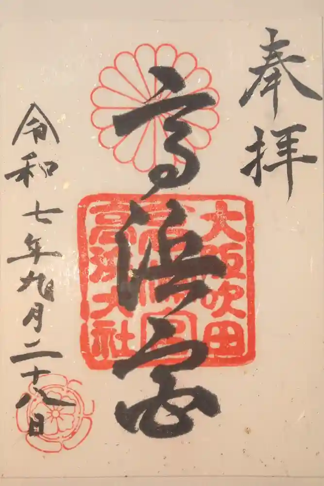 高浜神社の御朱印