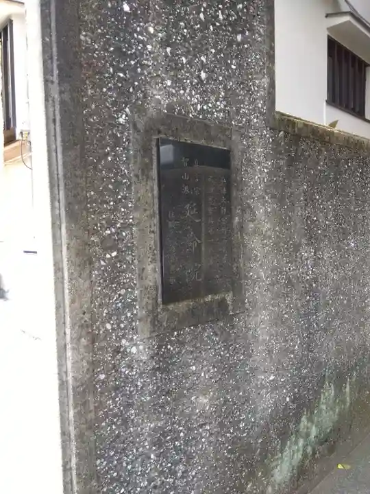 延命院のその他建物