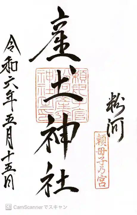 粉河産土神社(たのもしの宮)の御朱印