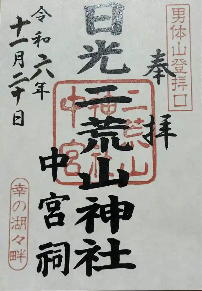 日光二荒山神社の御朱印