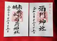 酒門神社の御朱印