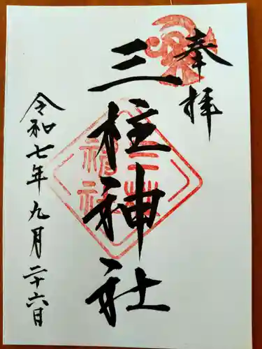 三柱神社(福岡県)