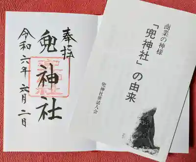 兜神社(東京都)