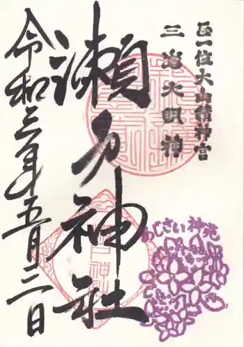 瀬戸神社の御朱印 2021年05月